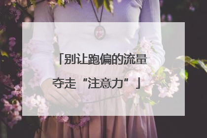 别让跑偏的流量夺走“注意力”